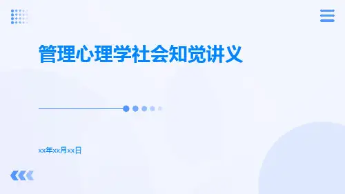 管理心理学社会知觉讲义