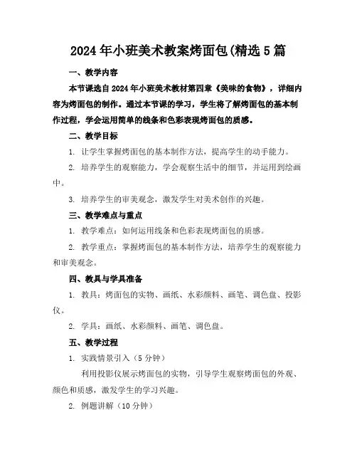 2024年小班美术教案烤面包(精选5篇