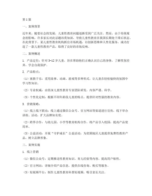 儿童性教育营销案例范文(3篇)