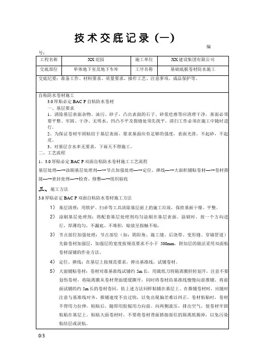 自粘防水卷材施工技术交底