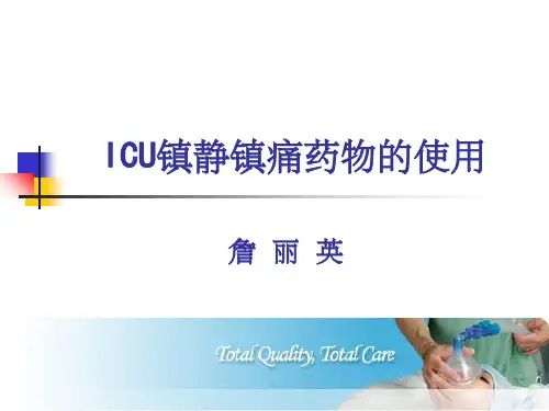 ICU镇静镇痛药物的使用