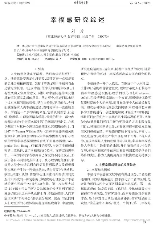幸福感研究综述