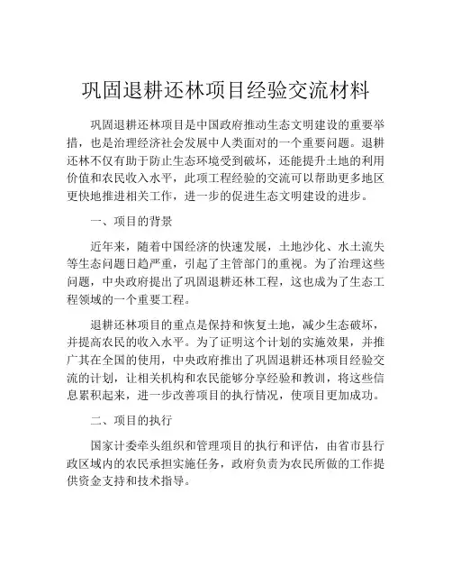 巩固退耕还林项目经验交流材料