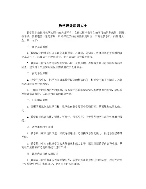教学设计原则大全