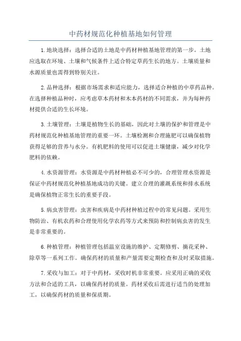 中药材规范化种植基地如何管理