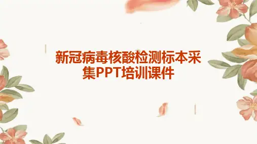 新冠病毒核酸检测标本采集PPT培训课件