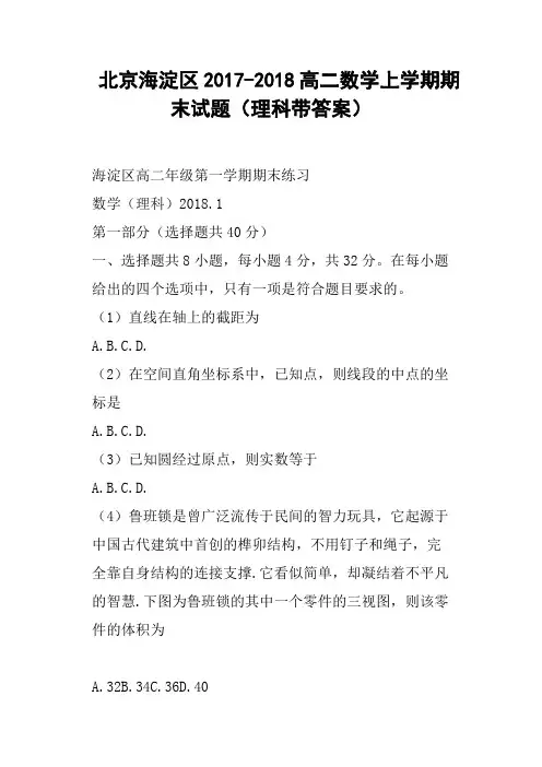 北京海淀区2017-2018高二数学上学期期末试题理科带答案