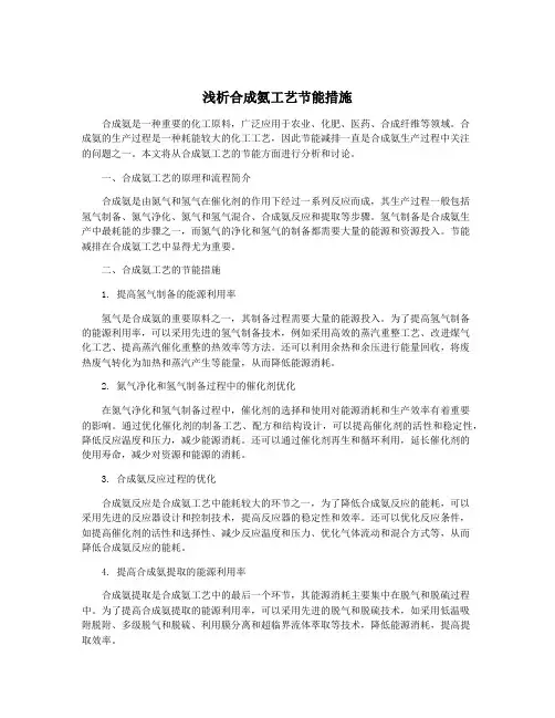 浅析合成氨工艺节能措施