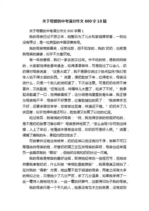 关于母爱的中考满分作文600字10篇
