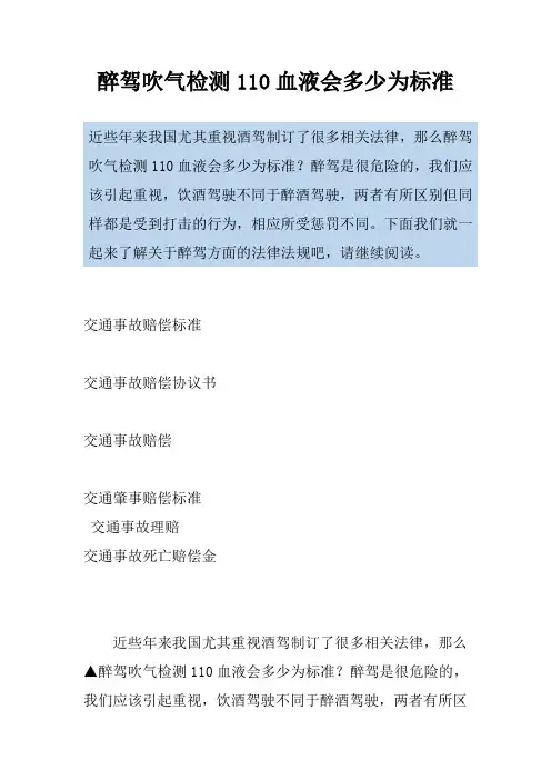 醉驾吹气检测110血液会多少为标准