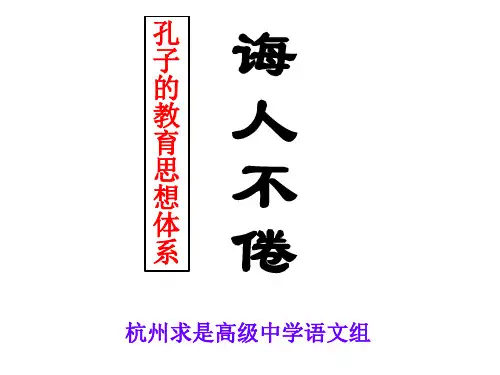 十一 诲人不倦 课件-高中语文语文版选修《论语》选读