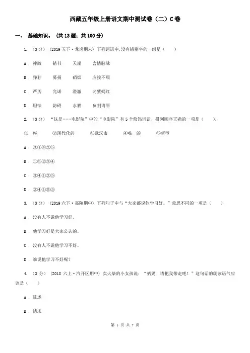 西藏五年级上册语文期中测试卷(二)C卷
