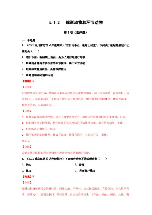 5-1-2 线形动物和环节动物(练习)-八年级生物上册课堂(解析版)