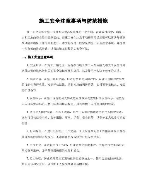 施工安全注意事项与防范措施