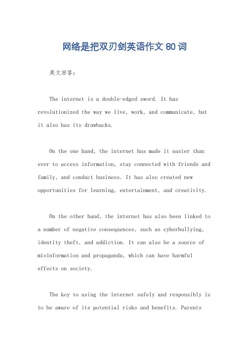 网络是把双刃剑英语作文80词
