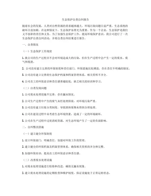 生态保护自查自纠报告