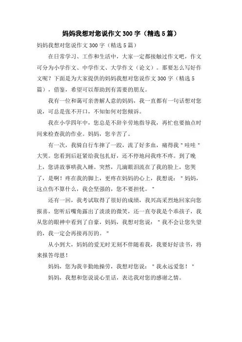妈妈我想对您说作文300字(5篇)