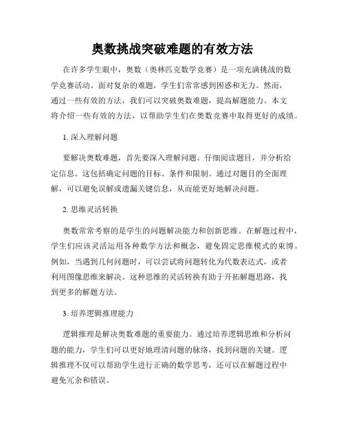 奥数挑战突破难题的有效方法