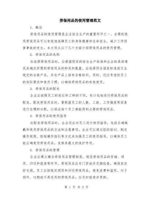 劳保用品的使用管理范文