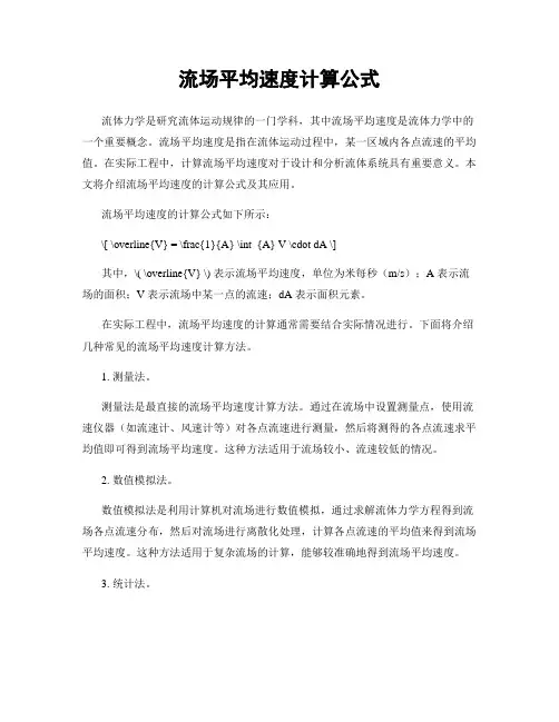 流场平均速度计算公式