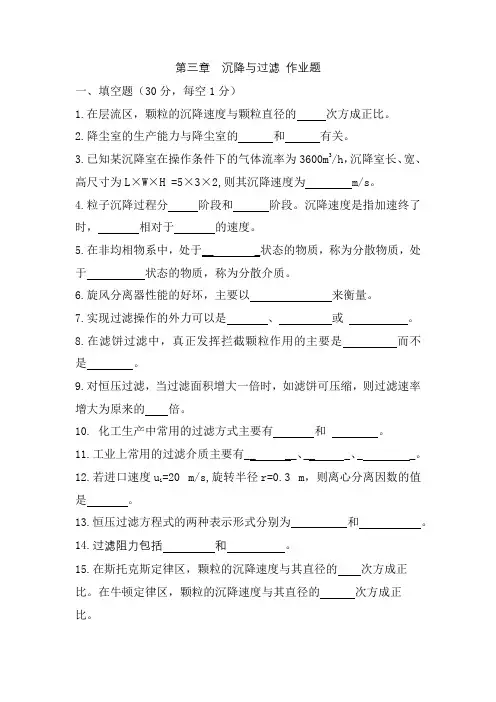 第三章沉降与过滤作业题