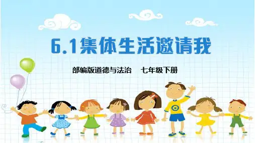 集体生活邀请我课件(26张PPT)