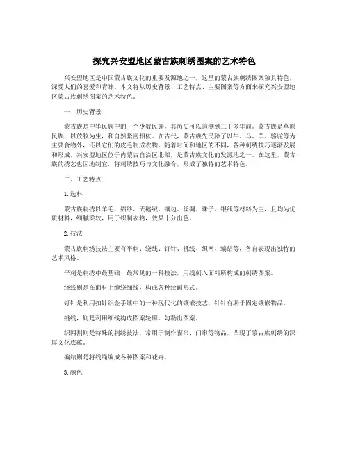 探究兴安盟地区蒙古族刺绣图案的艺术特色