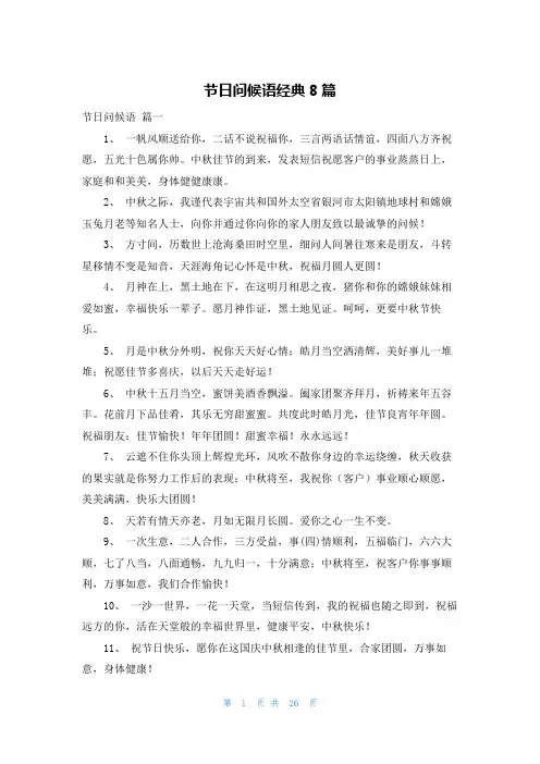 节日问候语经典8篇