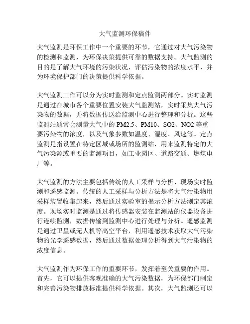 大气监测环保稿件