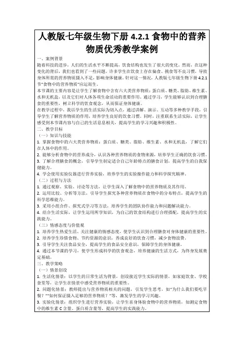 人教版七年级生物下册4.2.1食物中的营养物质优秀教学案例