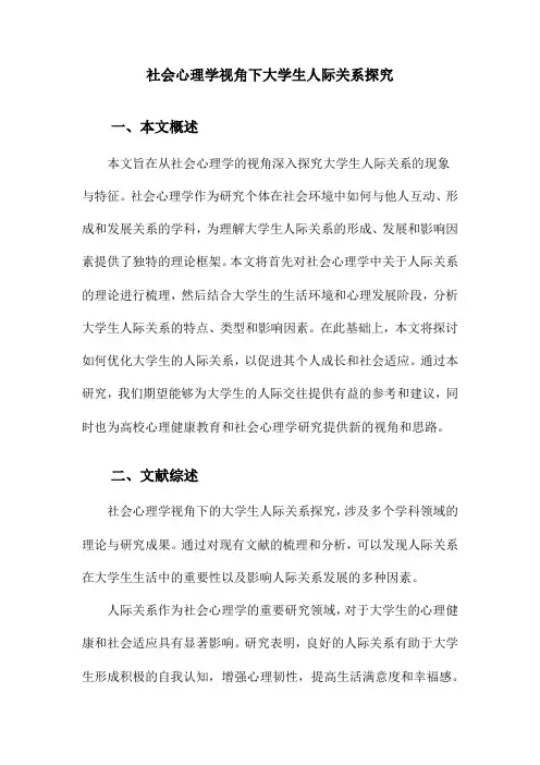 社会心理学视角下大学生人际关系探究