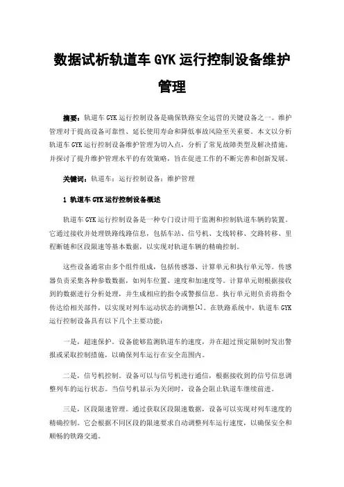 数据试析轨道车GYK运行控制设备维护管理