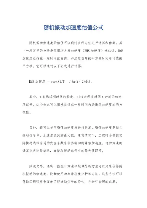 随机振动加速度估值公式