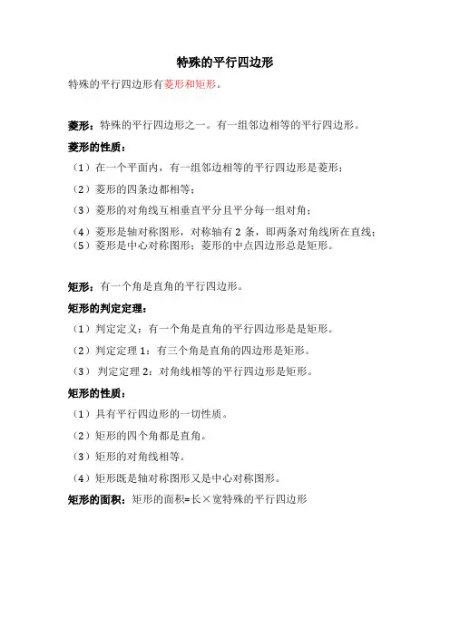 特殊的平行四边形是哪两个