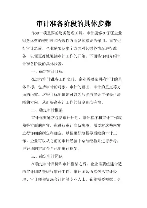 审计准备阶段的具体步骤