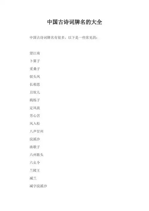 中国古诗词牌名的大全