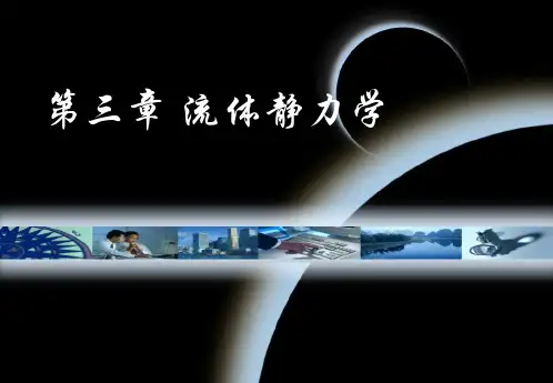 第三章流体静力学详解