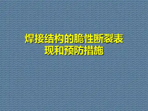 焊接结构的脆性断裂表现和预防措施