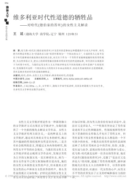 维多利亚时代性道德的牺牲品_对哈代_德伯家的苔丝_的女性主义解读_王延