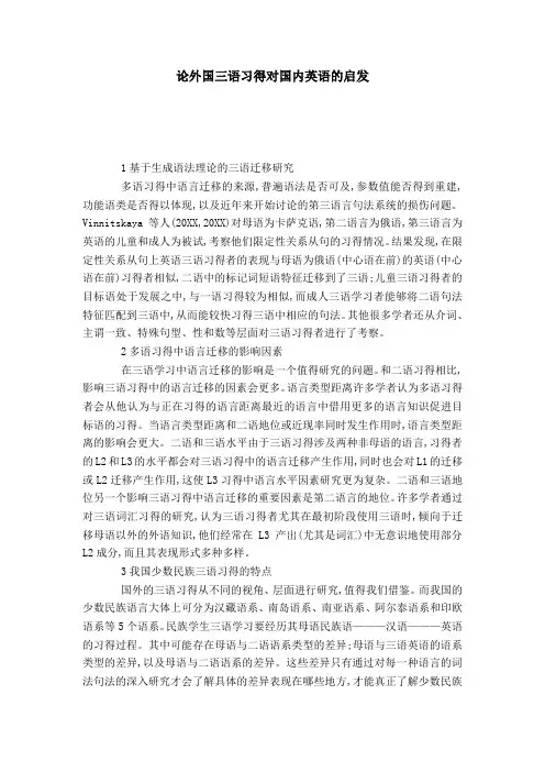 论外国三语习得对国内英语的启发-模板