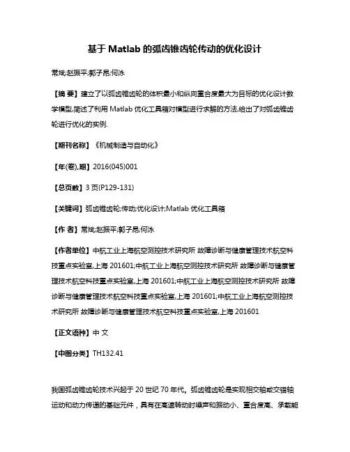 基于Matlab的弧齿锥齿轮传动的优化设计