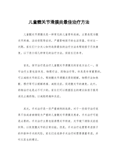 儿童髋关节滑膜炎最佳治疗方法