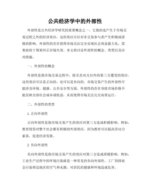 公共经济学中的外部性