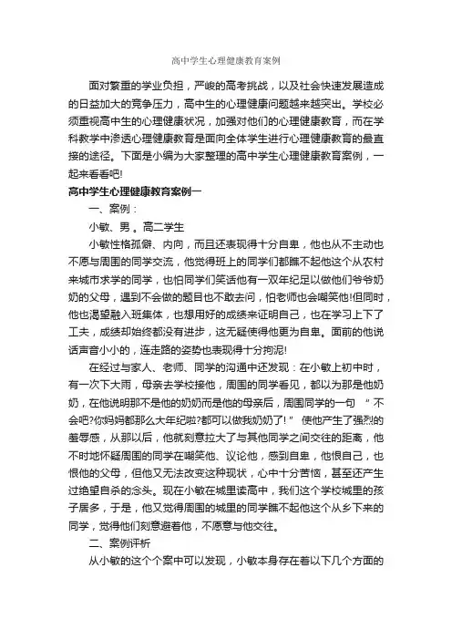 高中学生心理健康教育案例_教师教育叙事范文_