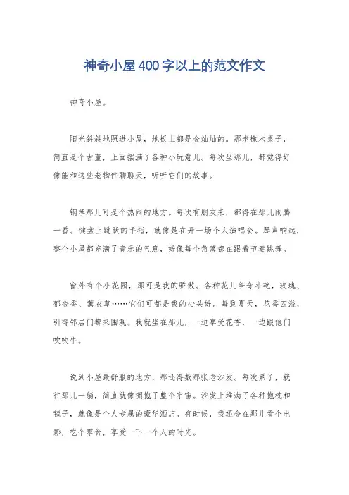 神奇小屋400字以上的范文作文