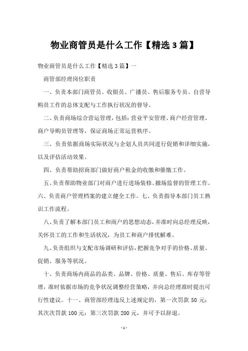 物业商管员是什么工作【3篇】