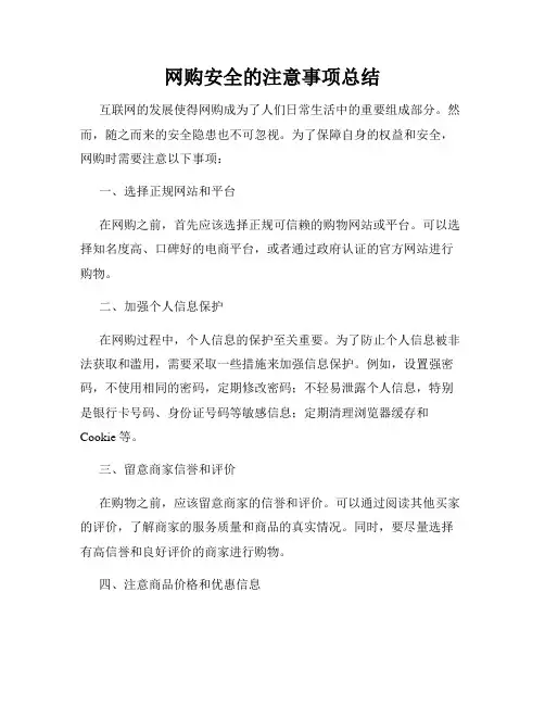 网购安全的注意事项总结
