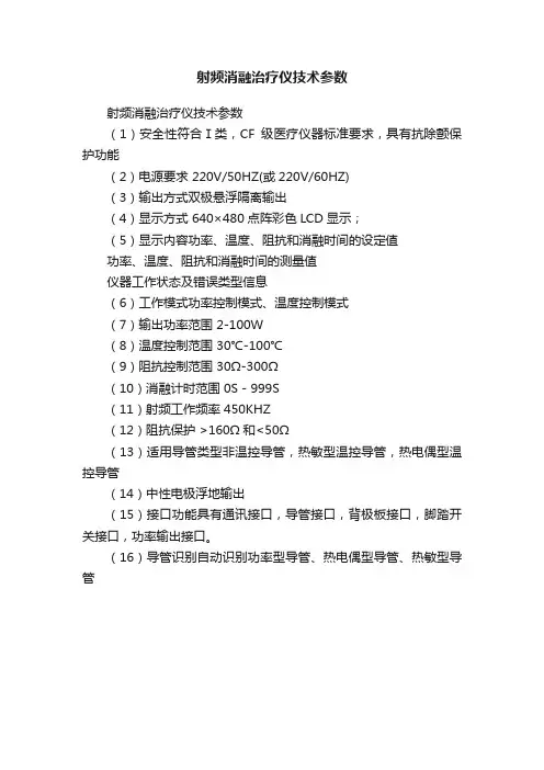 射频消融治疗仪技术参数