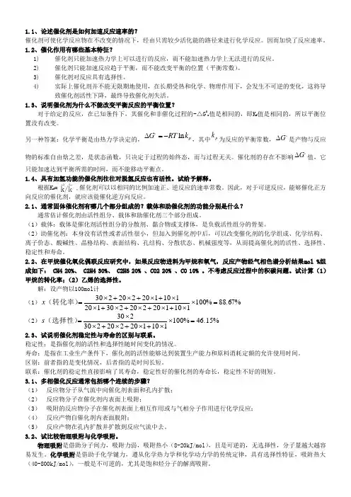 工业催化习题整理
