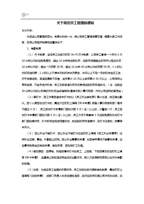 关于规范员工管理的通知